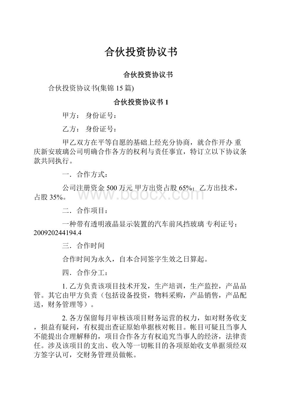 合伙投资协议书Word文档格式.docx