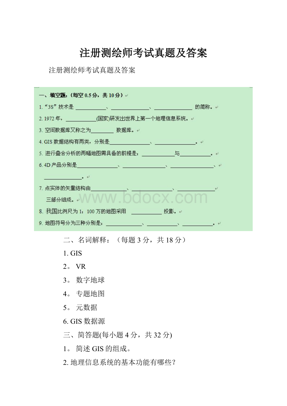 注册测绘师考试真题及答案Word格式.docx_第1页