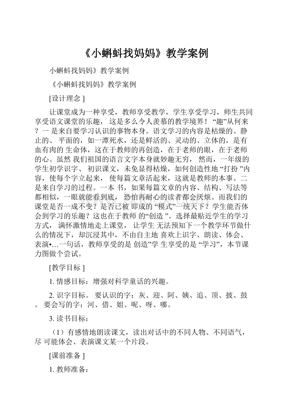 《小蝌蚪找妈妈》教学案例Word文档下载推荐.docx_第1页