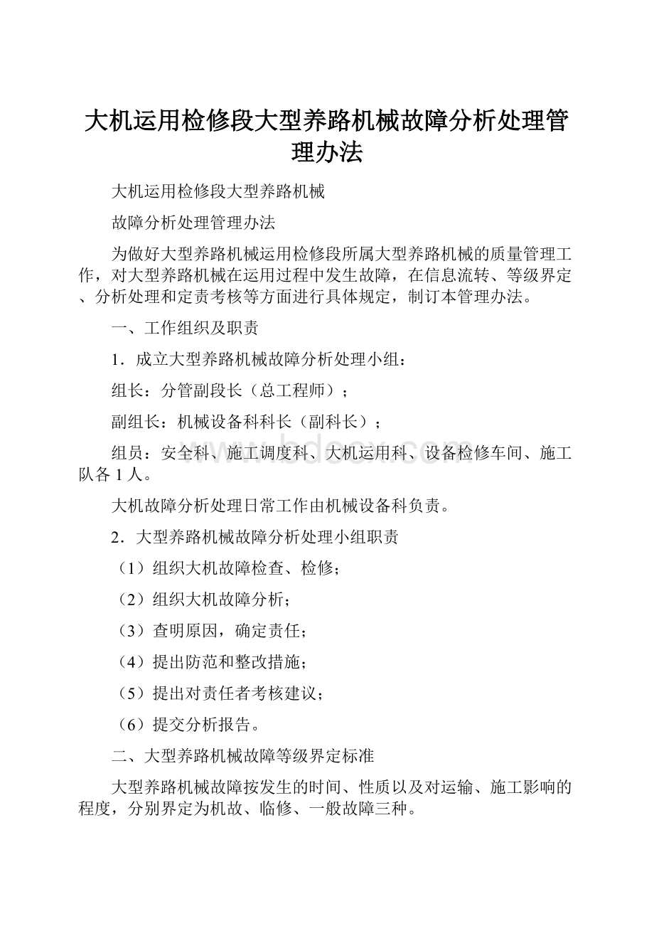 大机运用检修段大型养路机械故障分析处理管理办法Word文档格式.docx