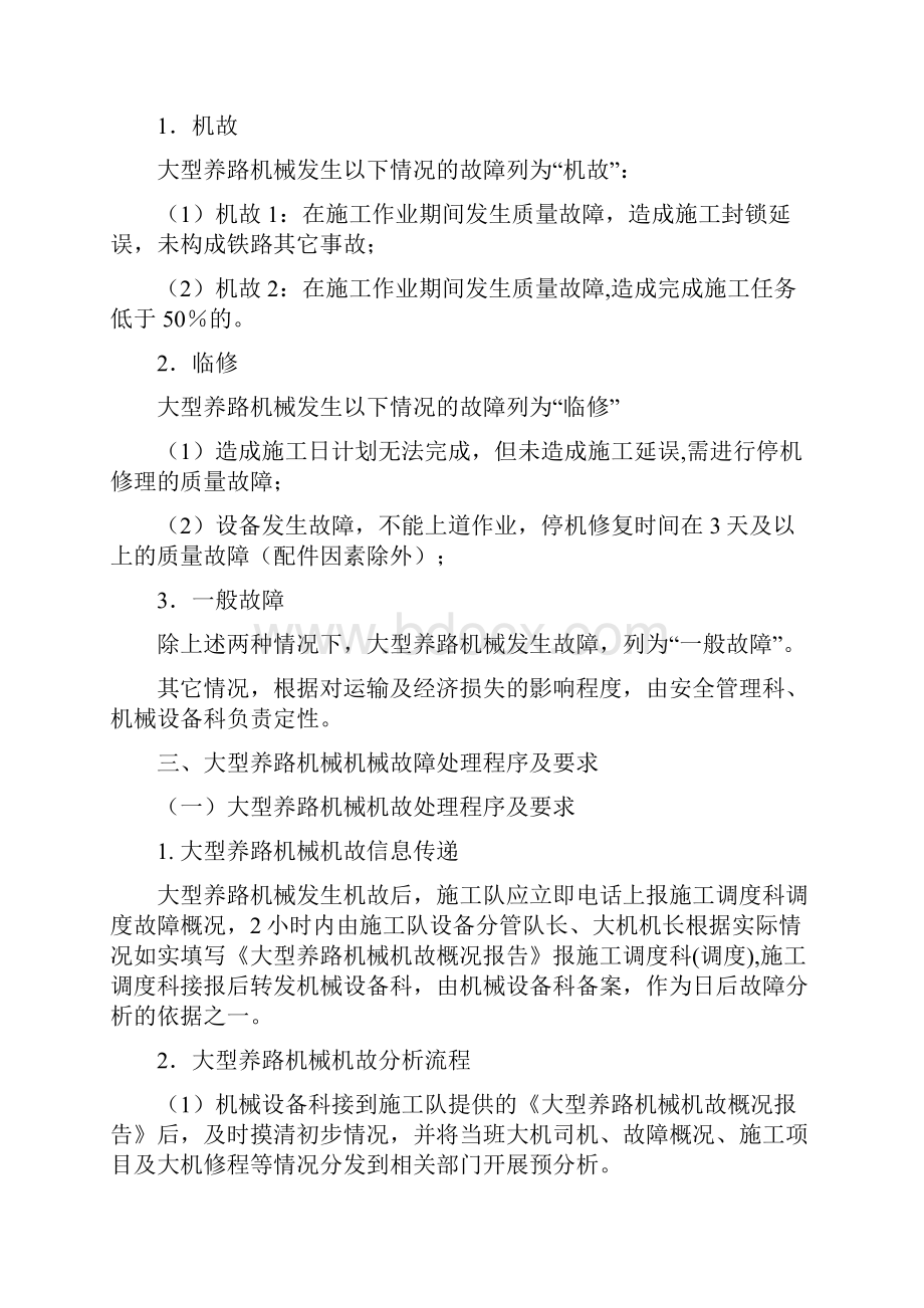 大机运用检修段大型养路机械故障分析处理管理办法.docx_第2页