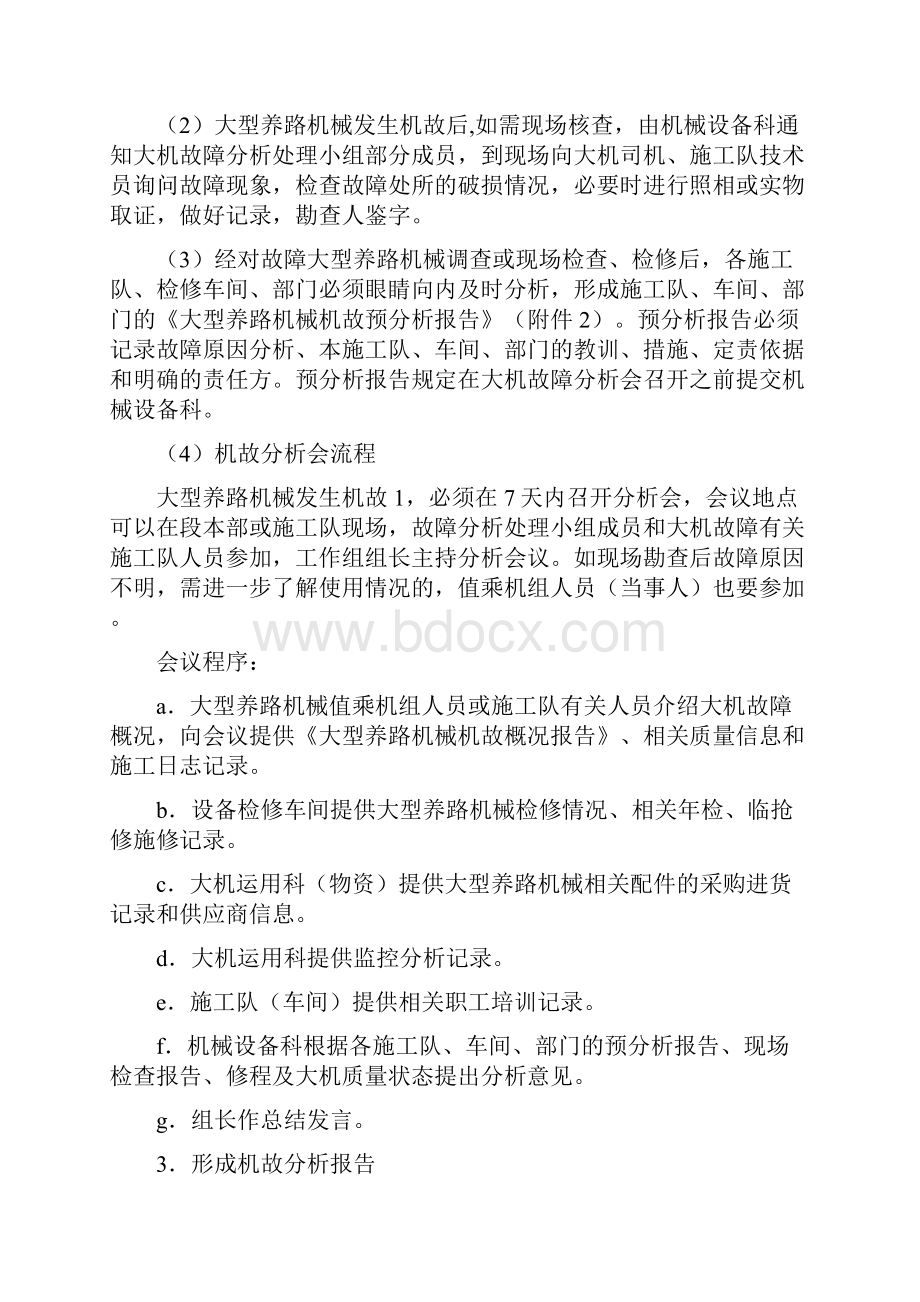 大机运用检修段大型养路机械故障分析处理管理办法.docx_第3页