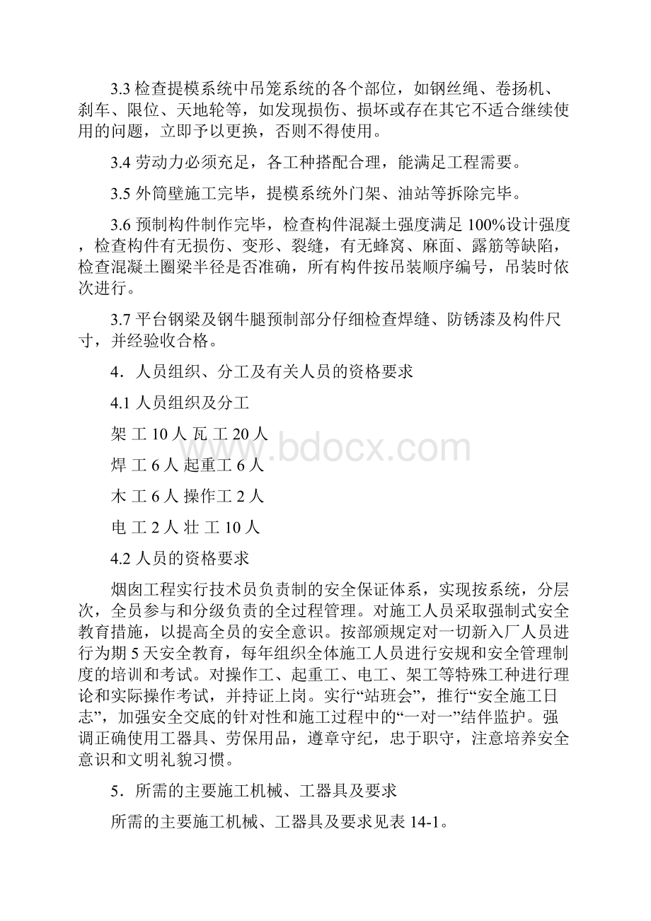 火力发电厂烟囱砖套筒施工作业指导书Word格式.docx_第3页