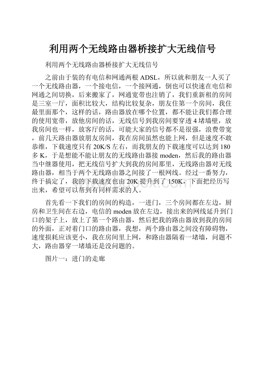 利用两个无线路由器桥接扩大无线信号Word下载.docx_第1页