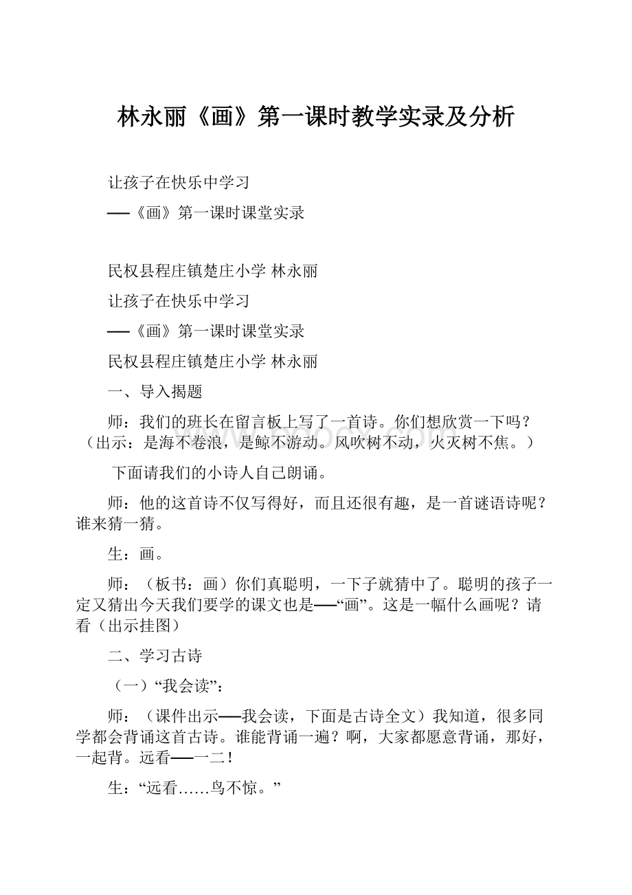 林永丽《画》第一课时教学实录及分析.docx_第1页