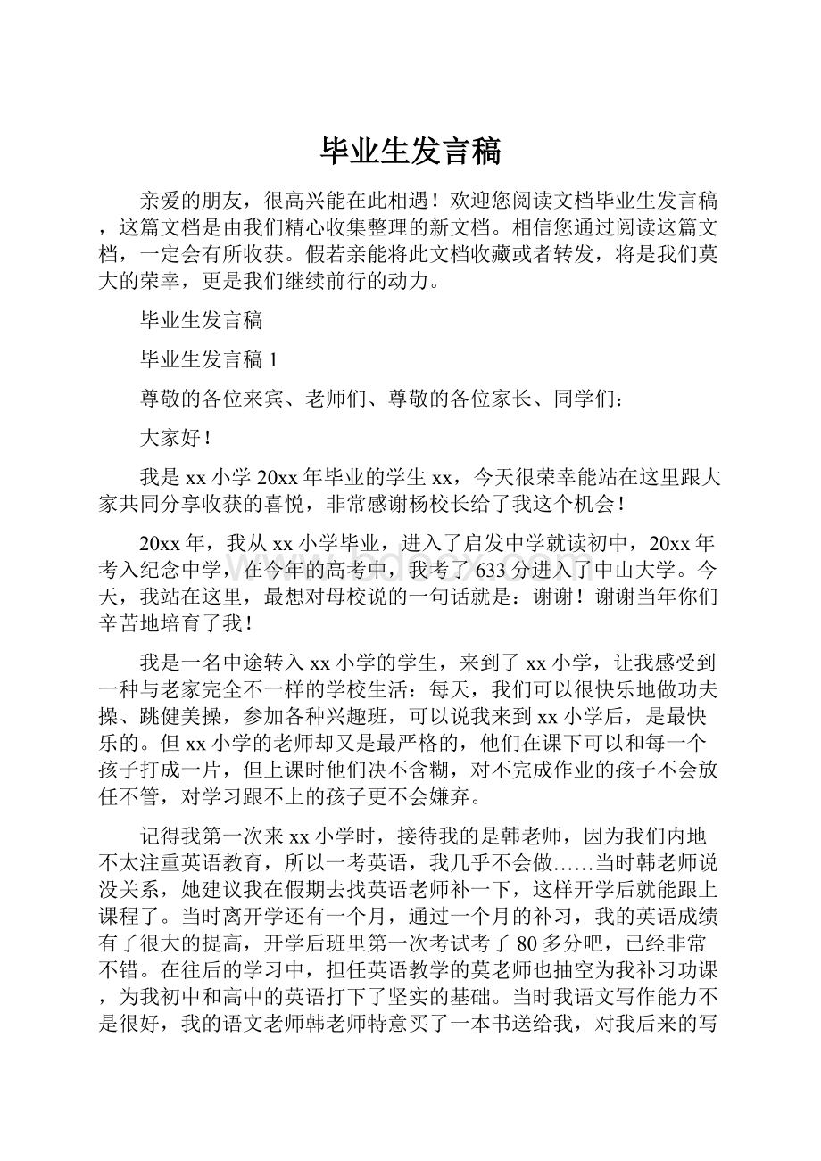 毕业生发言稿Word下载.docx