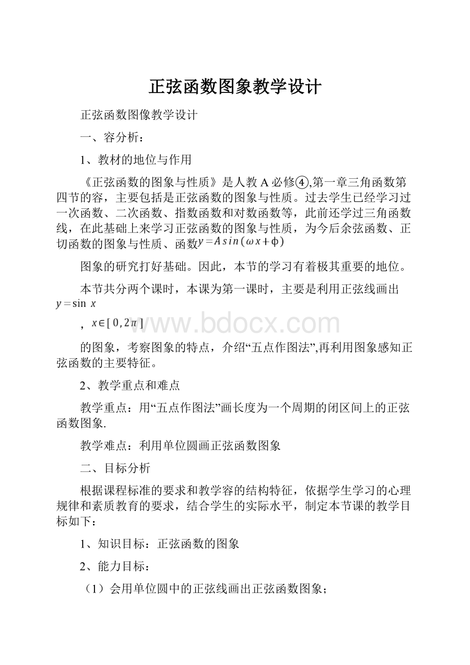 正弦函数图象教学设计文档格式.docx