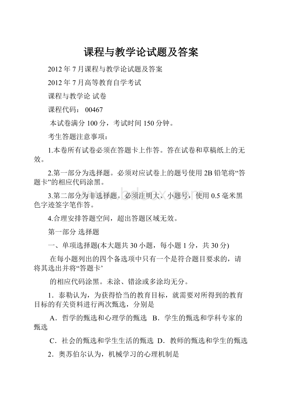 课程与教学论试题及答案Word格式.docx_第1页