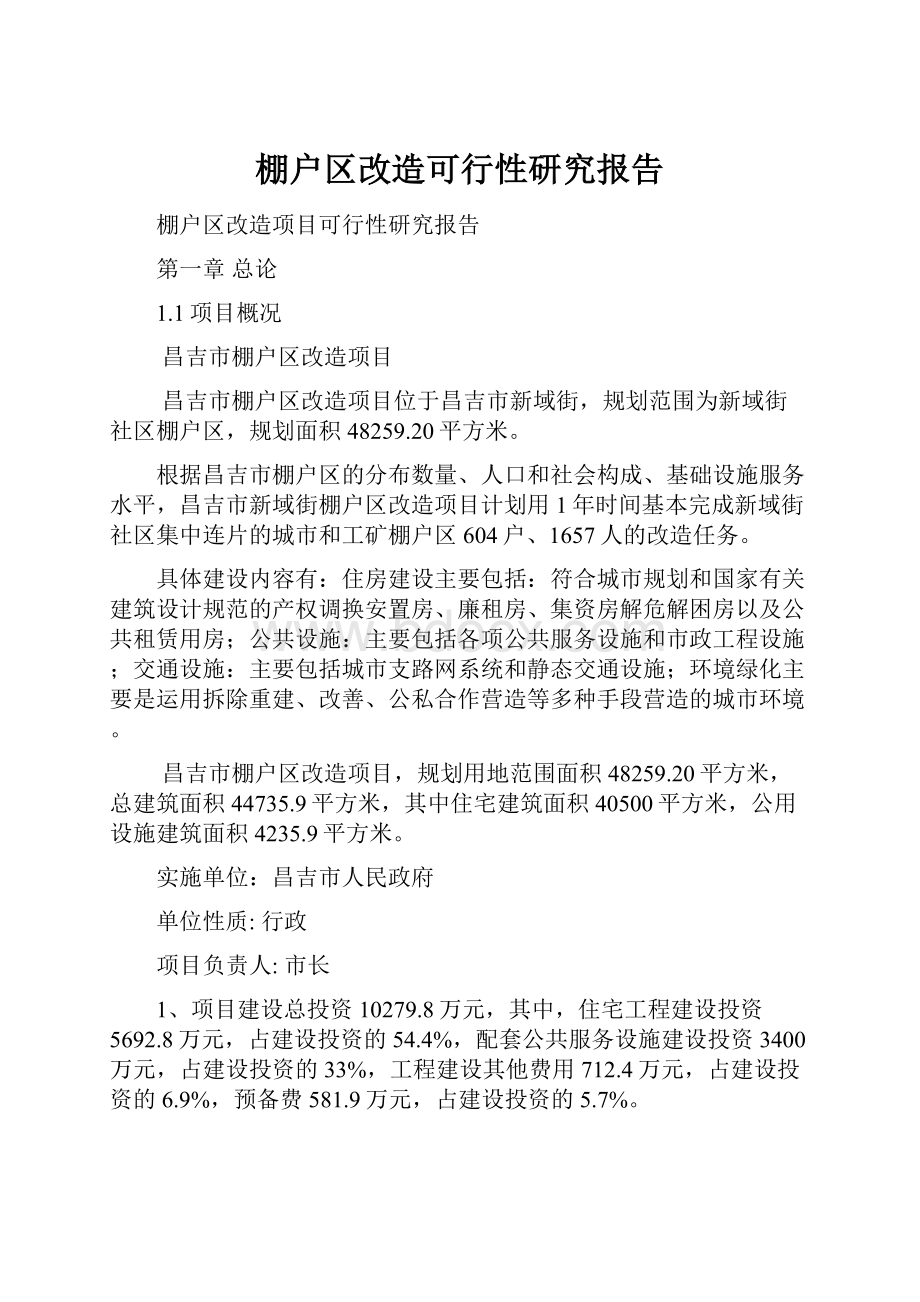 棚户区改造可行性研究报告.docx