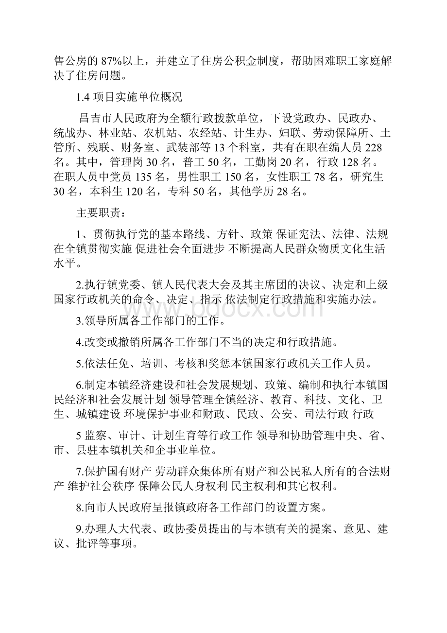 棚户区改造可行性研究报告Word格式文档下载.docx_第3页