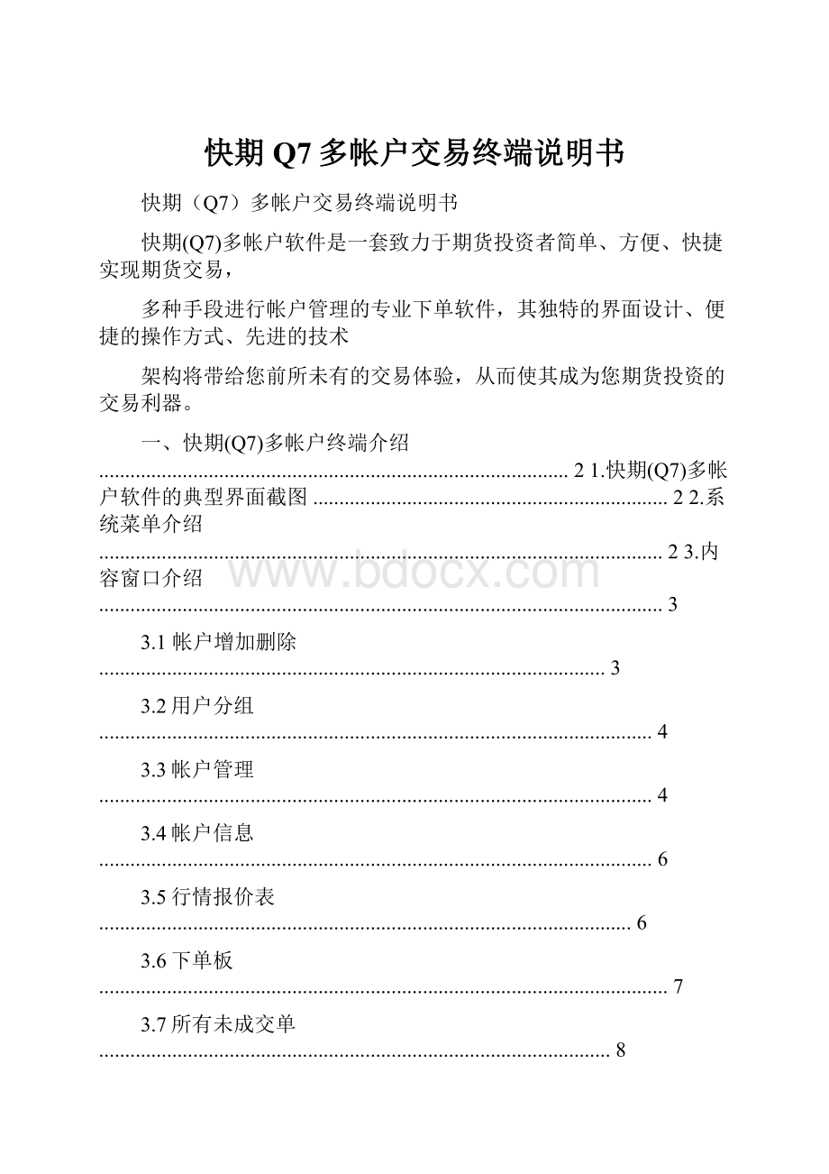 快期Q7多帐户交易终端说明书.docx