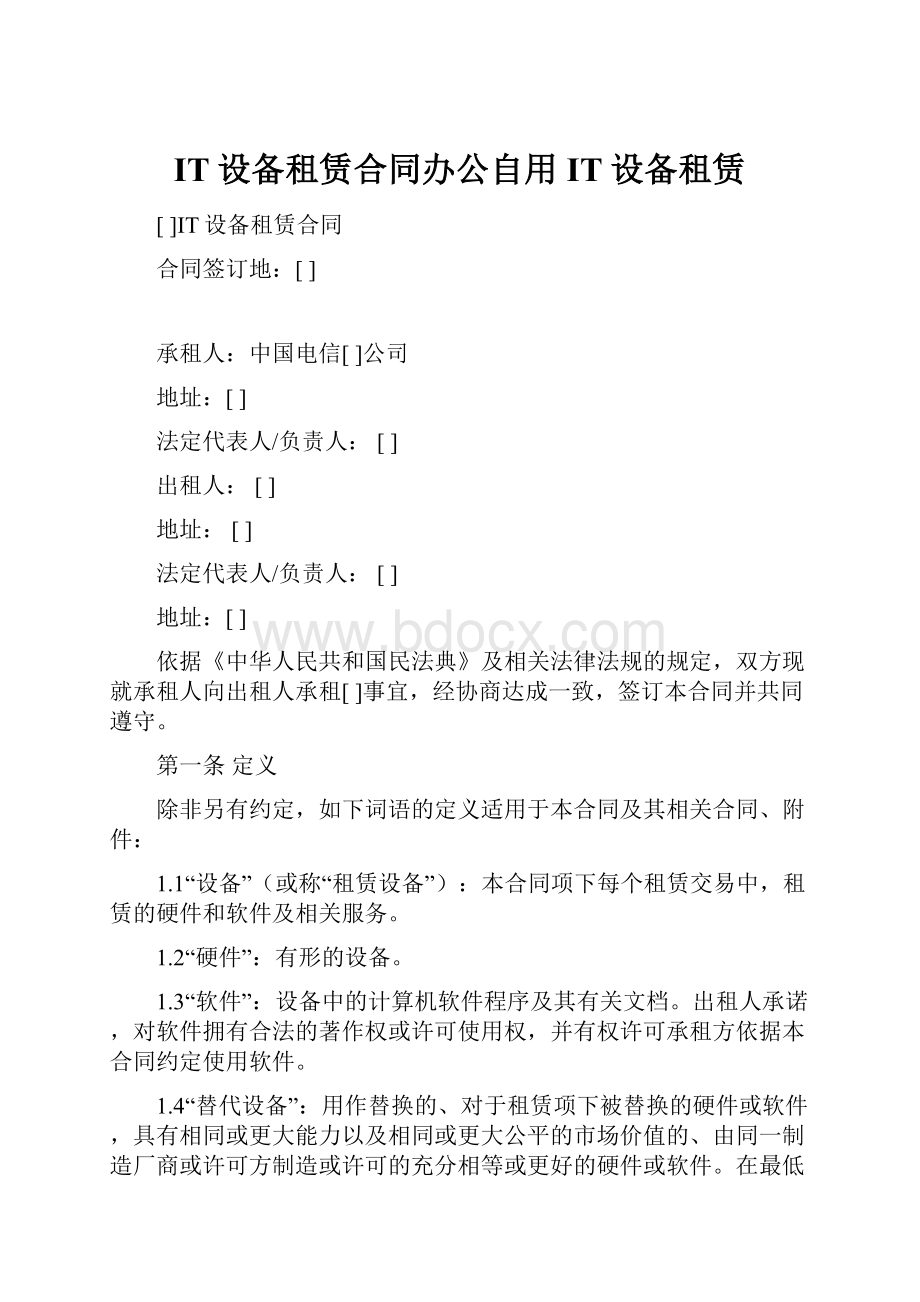 IT设备租赁合同办公自用IT设备租赁Word下载.docx