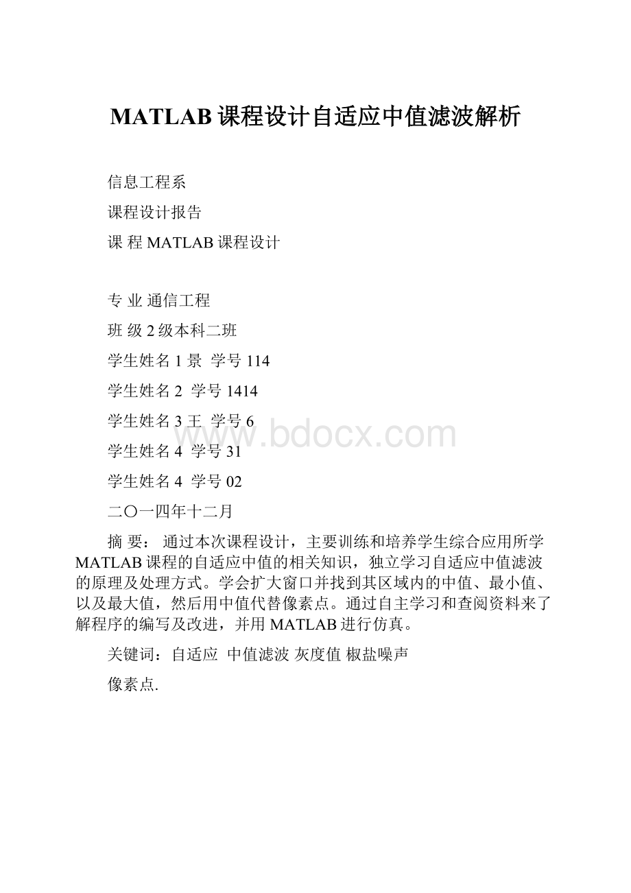 MATLAB课程设计自适应中值滤波解析.docx_第1页