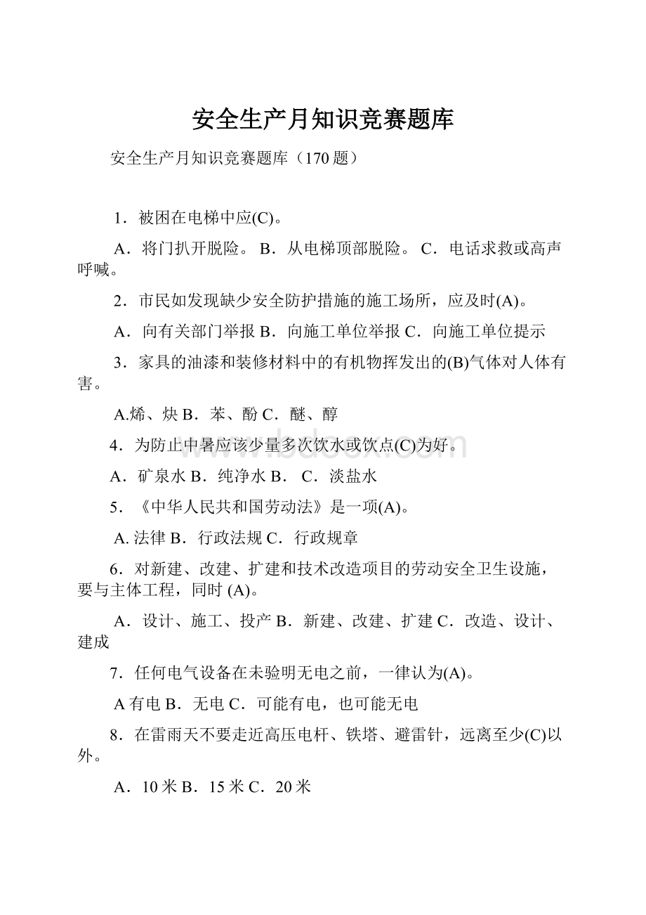 安全生产月知识竞赛题库.docx_第1页