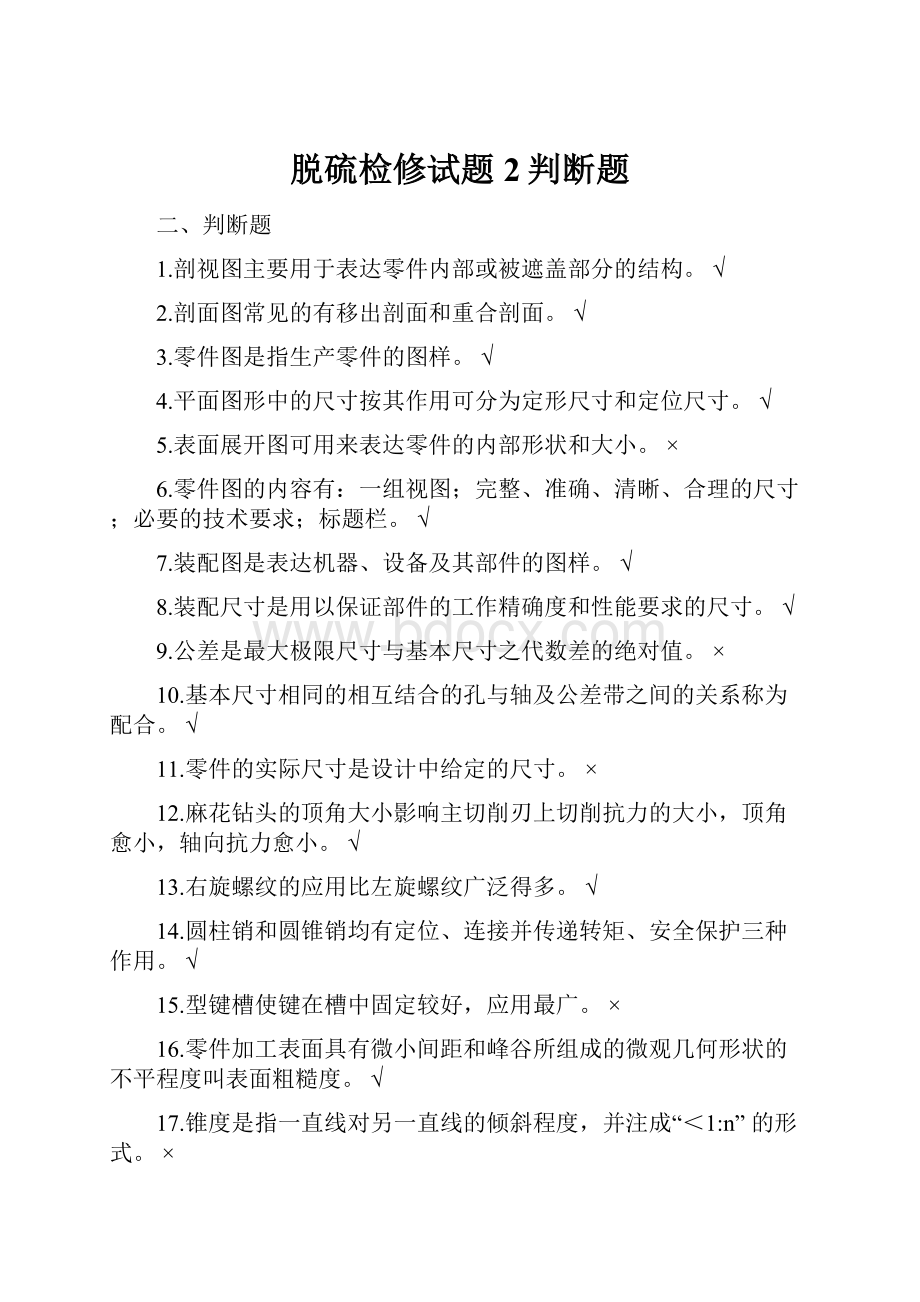 脱硫检修试题2判断题Word格式文档下载.docx