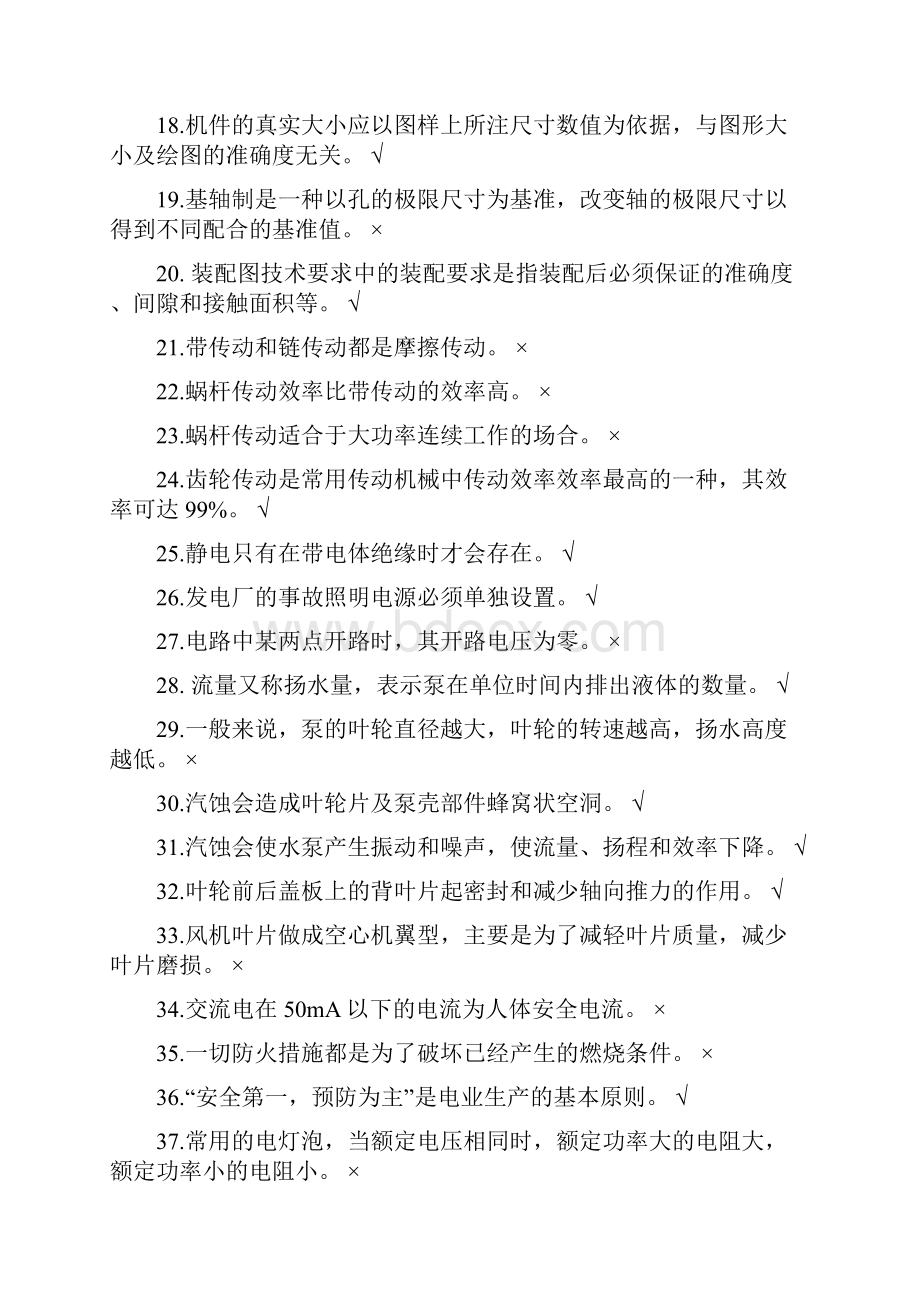 脱硫检修试题2判断题.docx_第2页