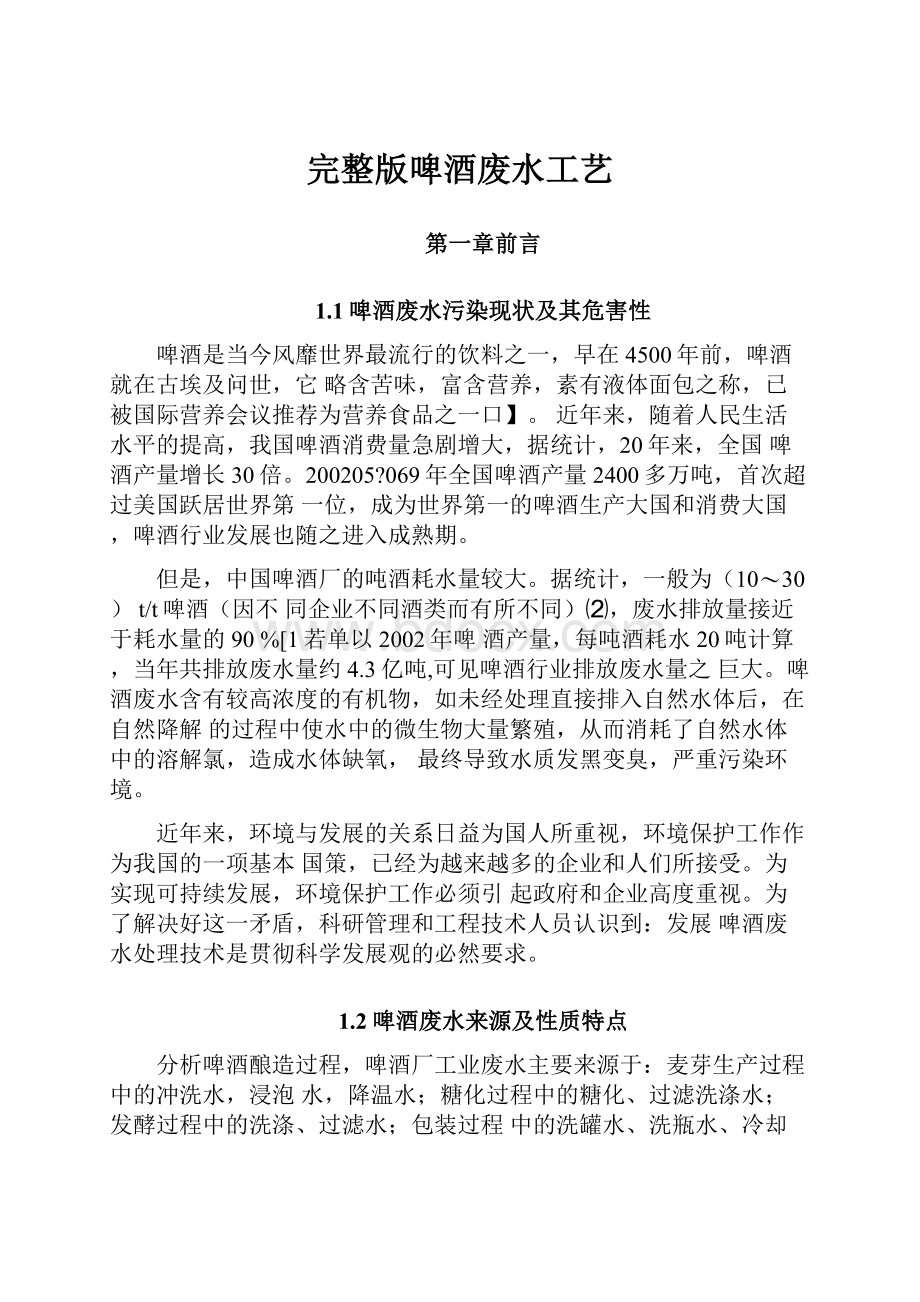 完整版啤酒废水工艺Word文件下载.docx_第1页