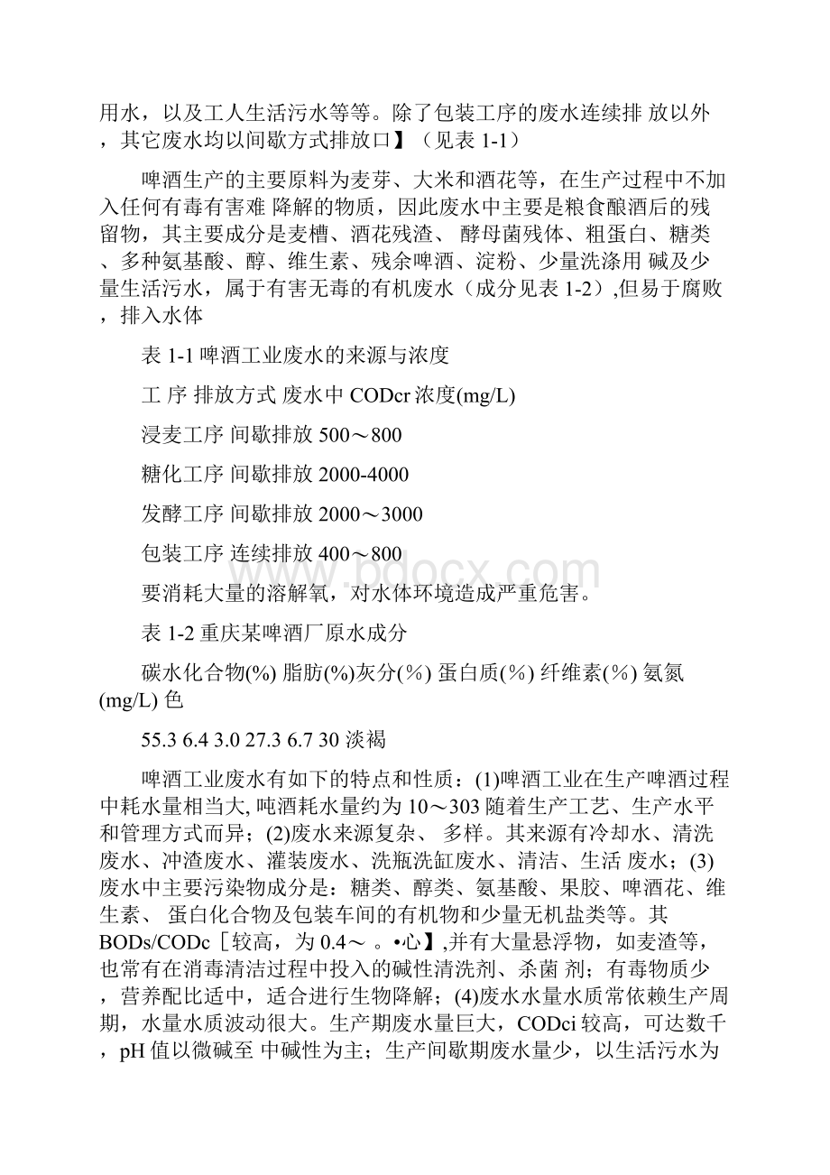 完整版啤酒废水工艺.docx_第2页