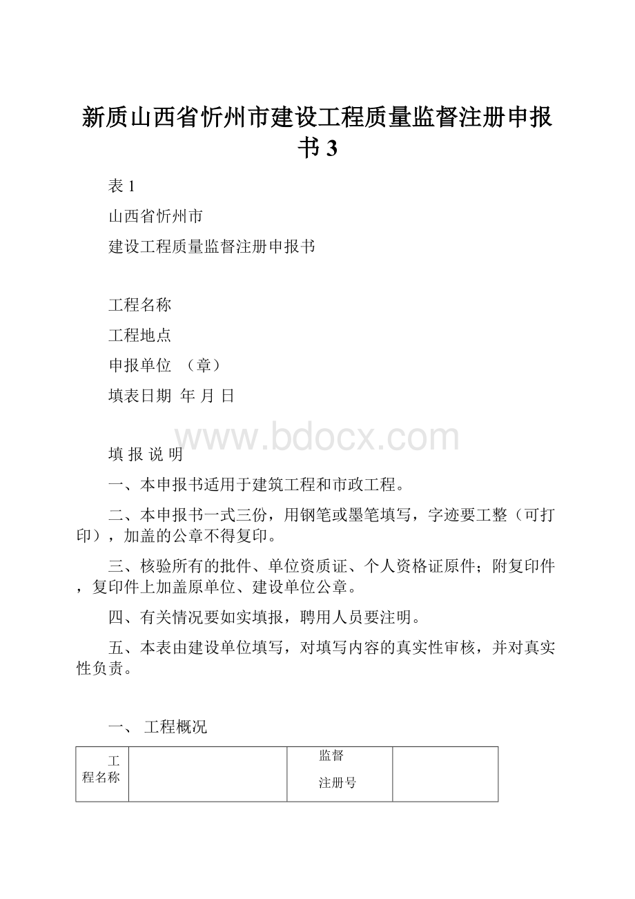 新质山西省忻州市建设工程质量监督注册申报书3Word文件下载.docx_第1页