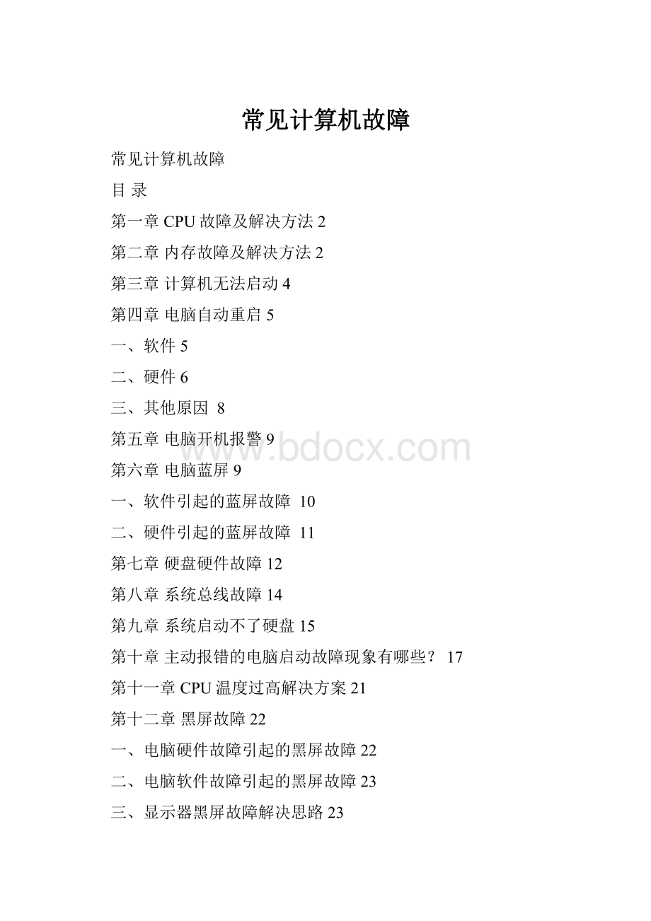 常见计算机故障Word格式.docx