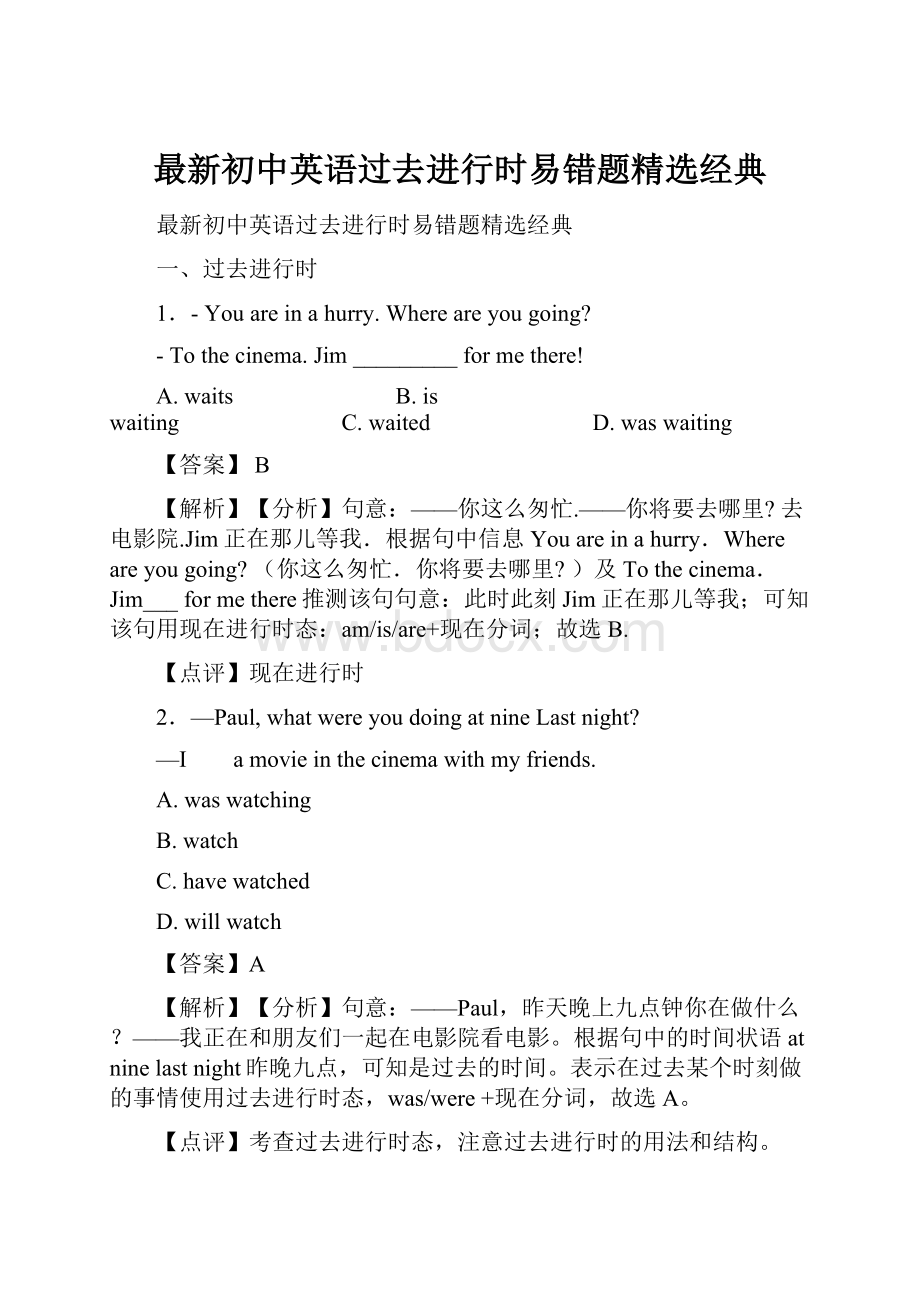 最新初中英语过去进行时易错题精选经典Word格式文档下载.docx