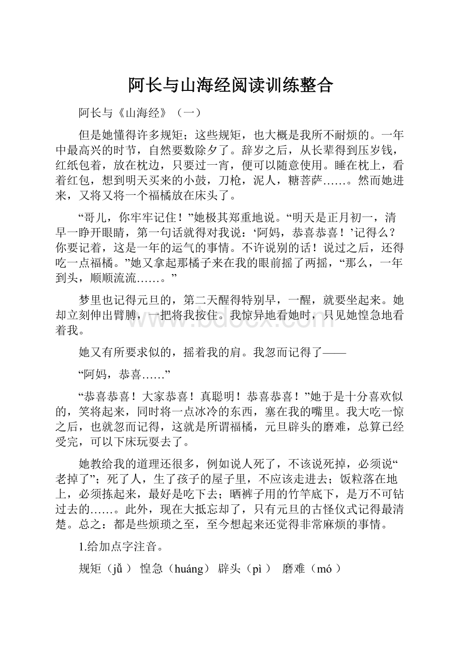 阿长与山海经阅读训练整合Word文件下载.docx