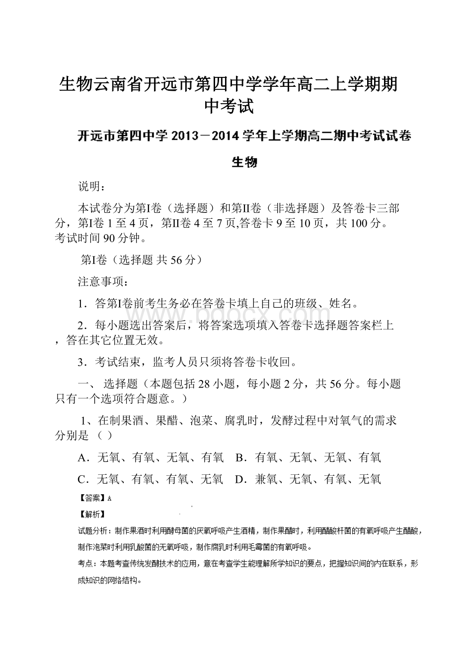 生物云南省开远市第四中学学年高二上学期期中考试.docx