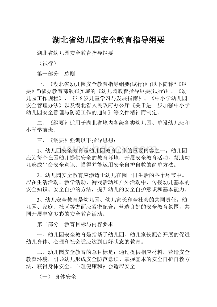 湖北省幼儿园安全教育指导纲要.docx_第1页