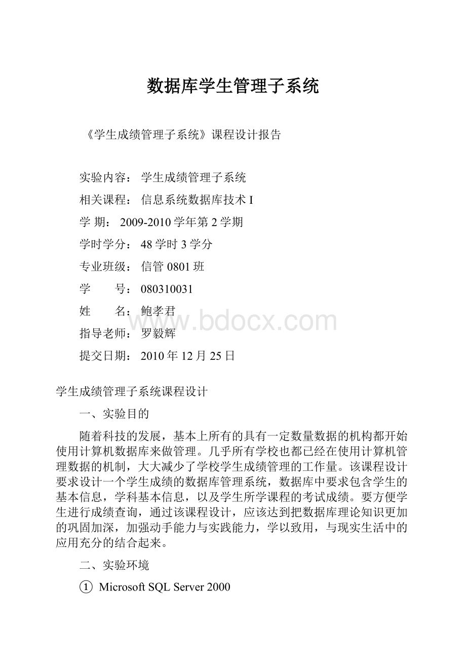 数据库学生管理子系统.docx