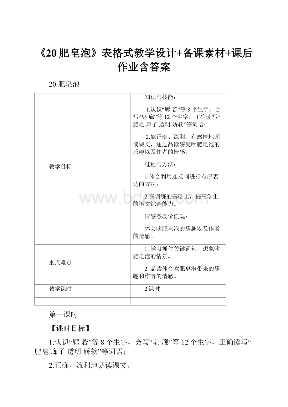 《20肥皂泡》表格式教学设计+备课素材+课后作业含答案Word格式.docx