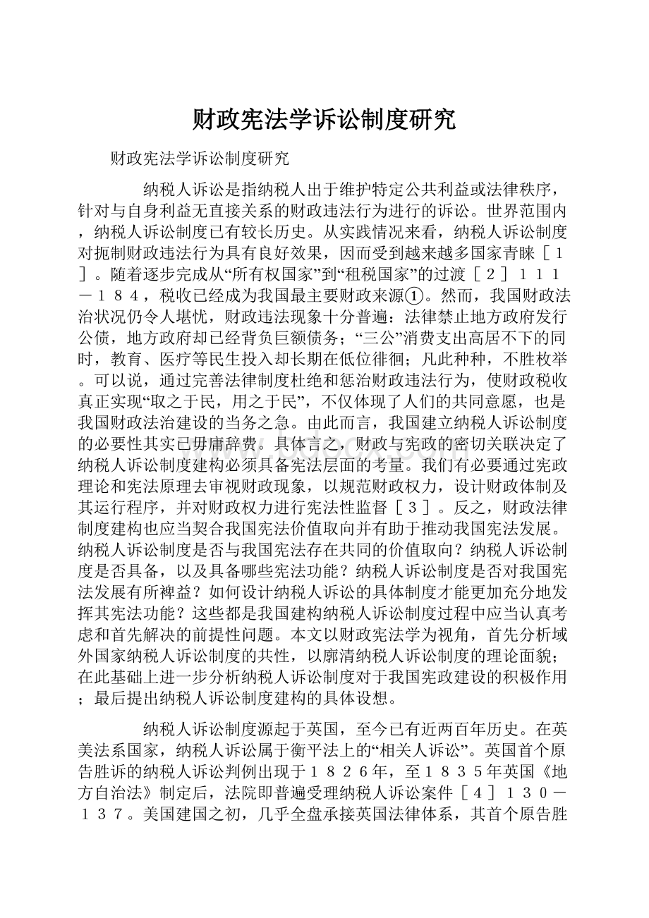 财政宪法学诉讼制度研究.docx_第1页