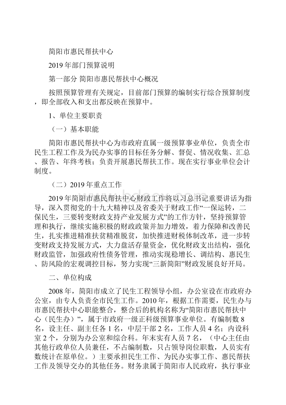 简阳惠民帮扶中心文档格式.docx_第2页