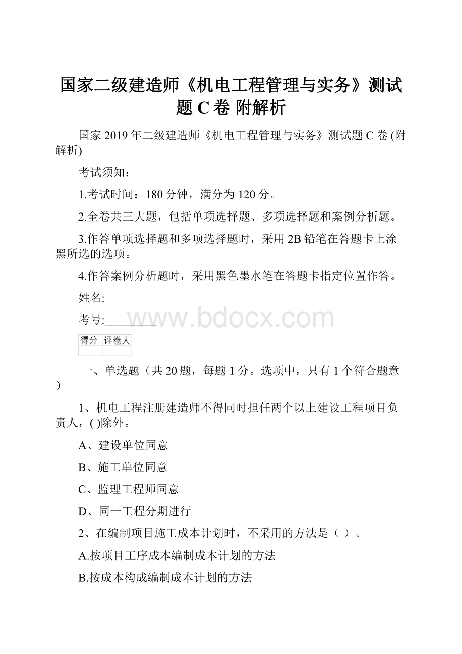 国家二级建造师《机电工程管理与实务》测试题C卷 附解析.docx