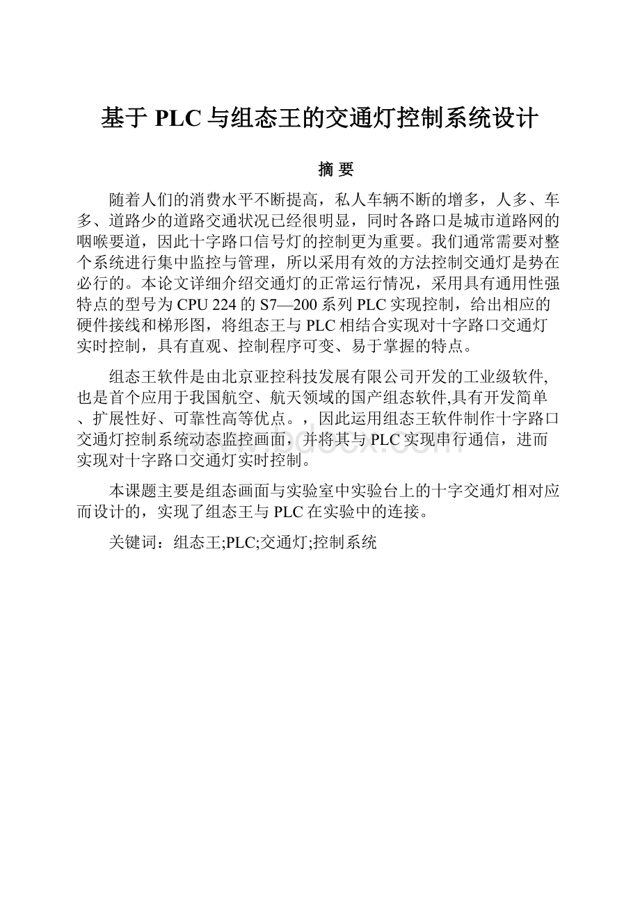 基于PLC与组态王的交通灯控制系统设计Word格式文档下载.docx