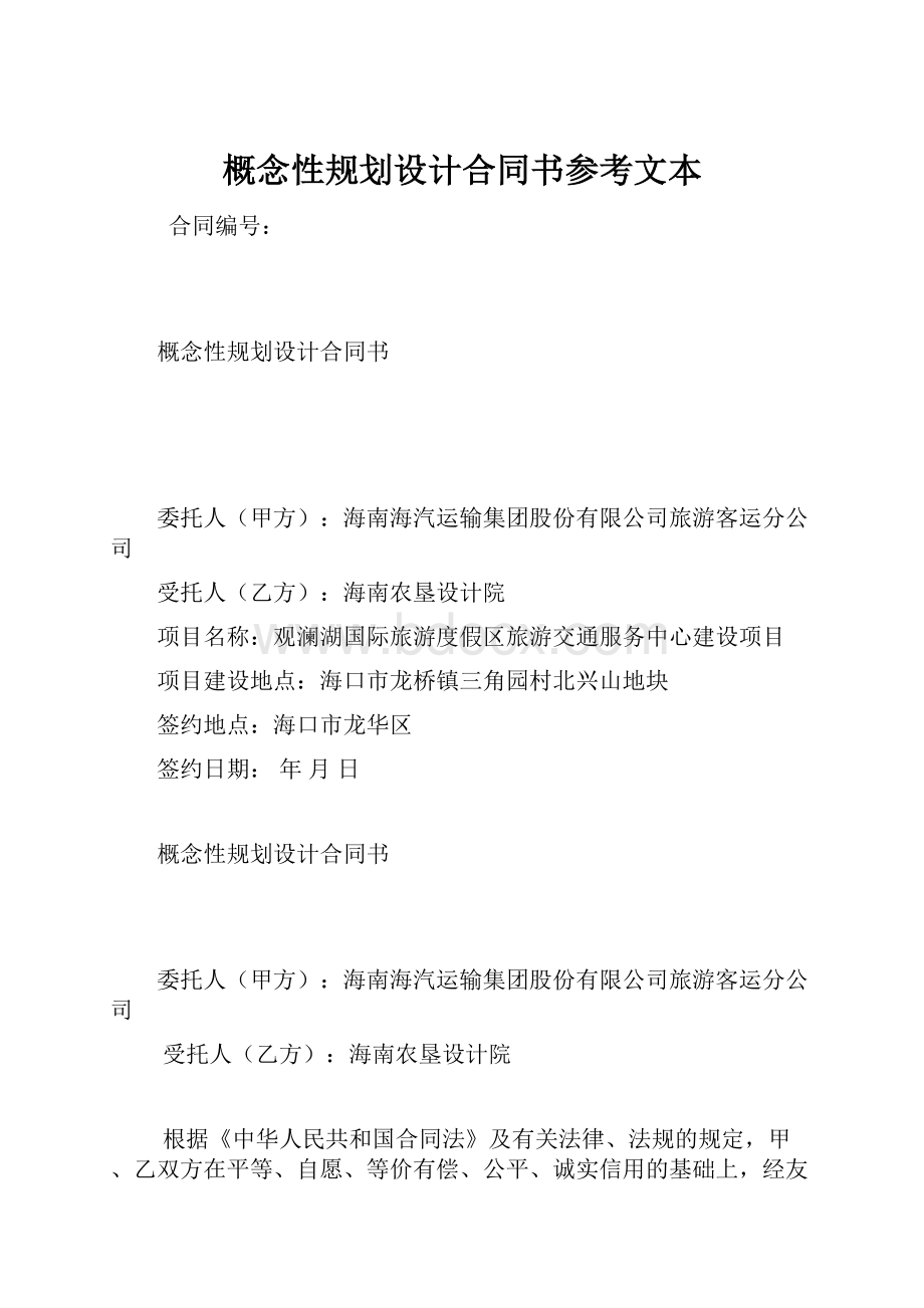 概念性规划设计合同书参考文本Word格式.docx