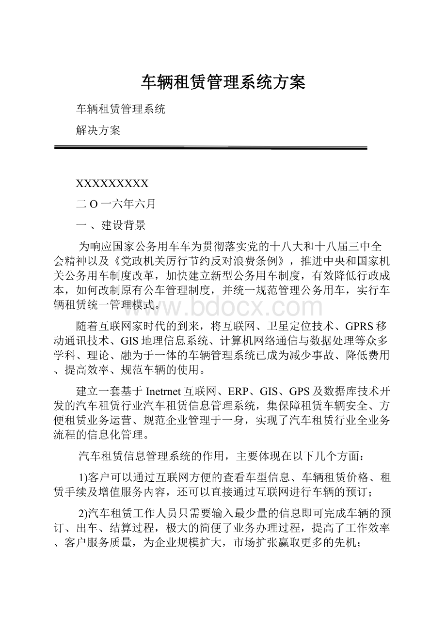 车辆租赁管理系统方案文档格式.docx