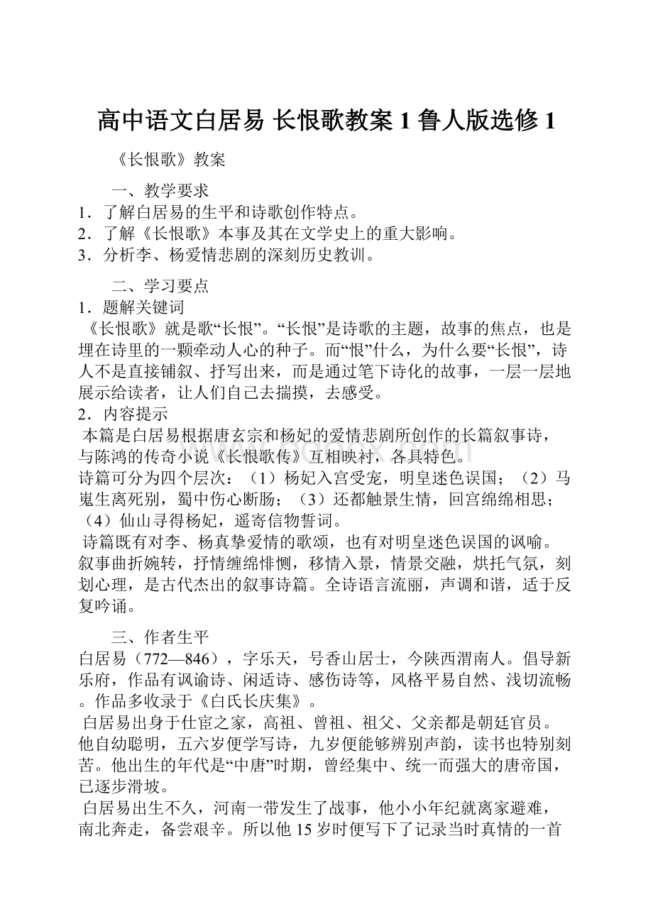 高中语文白居易 长恨歌教案1 鲁人版选修1Word格式文档下载.docx