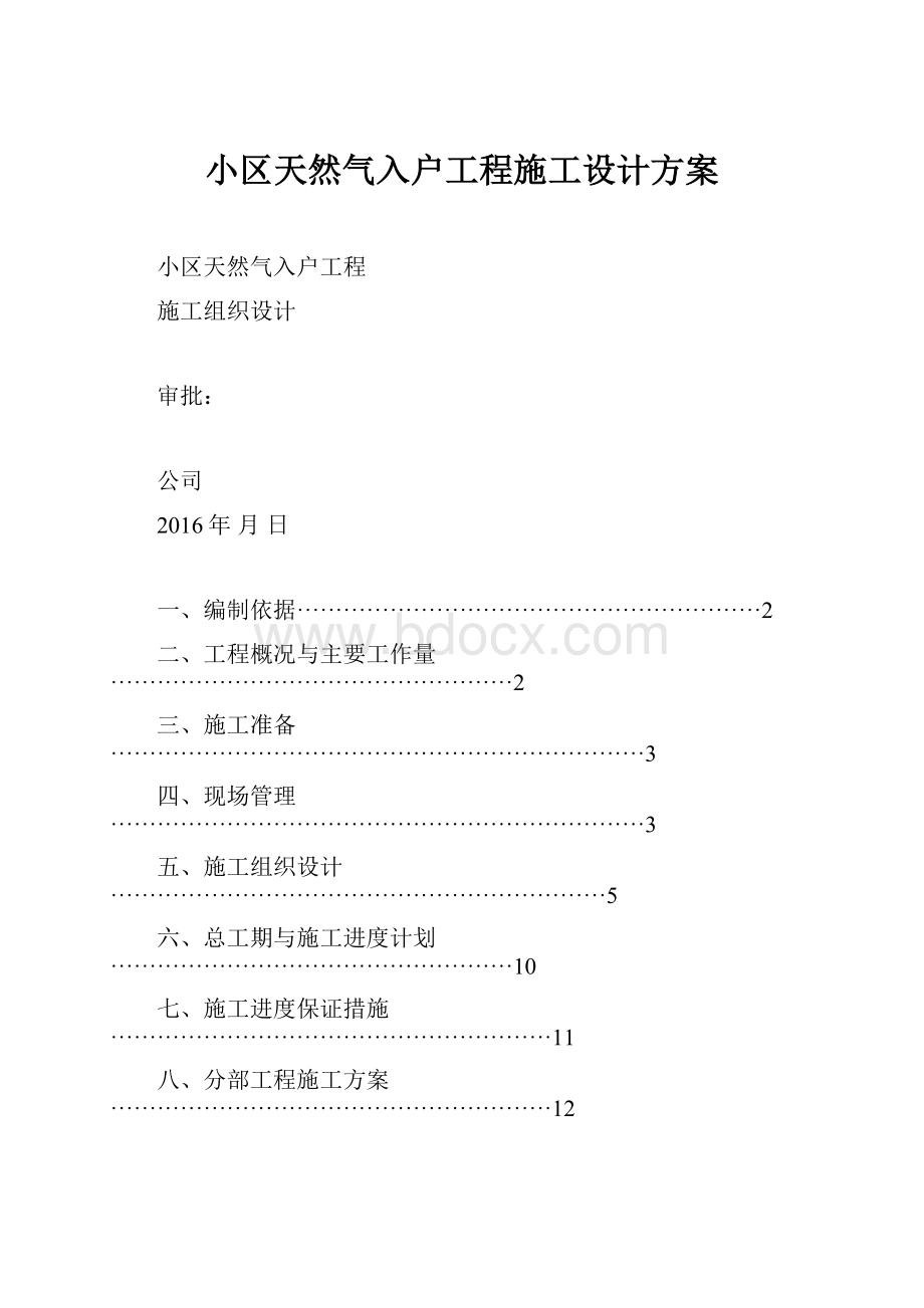 小区天然气入户工程施工设计方案.docx_第1页