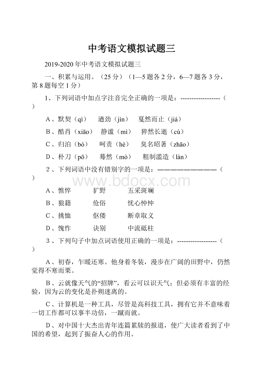 中考语文模拟试题三Word格式文档下载.docx