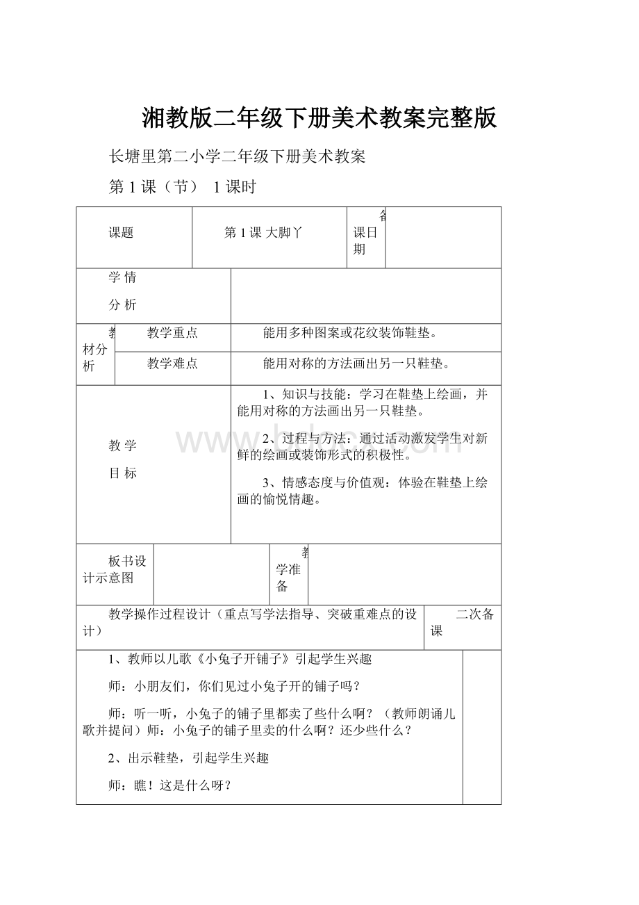 湘教版二年级下册美术教案完整版Word文档格式.docx