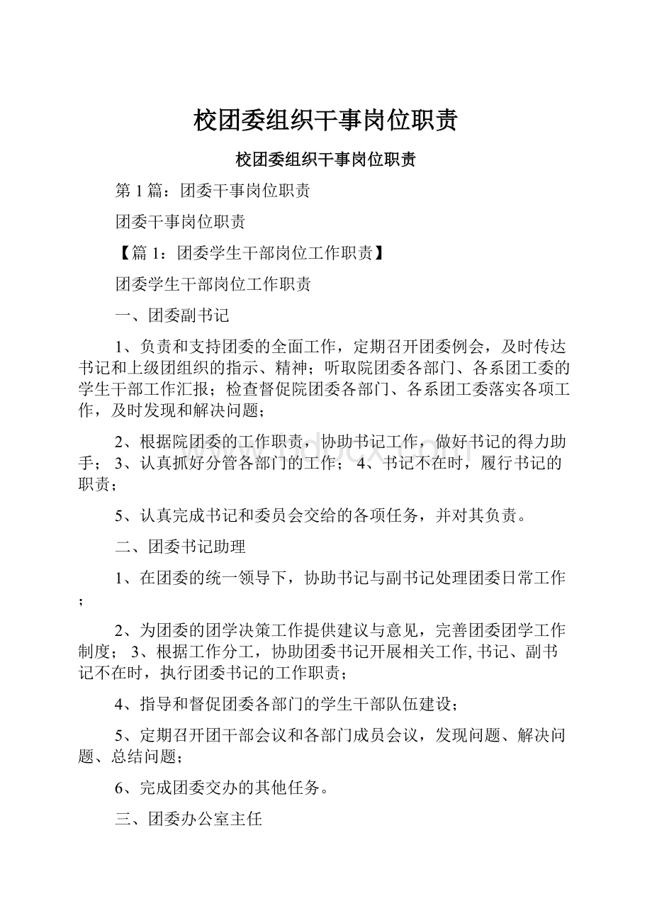 校团委组织干事岗位职责文档格式.docx