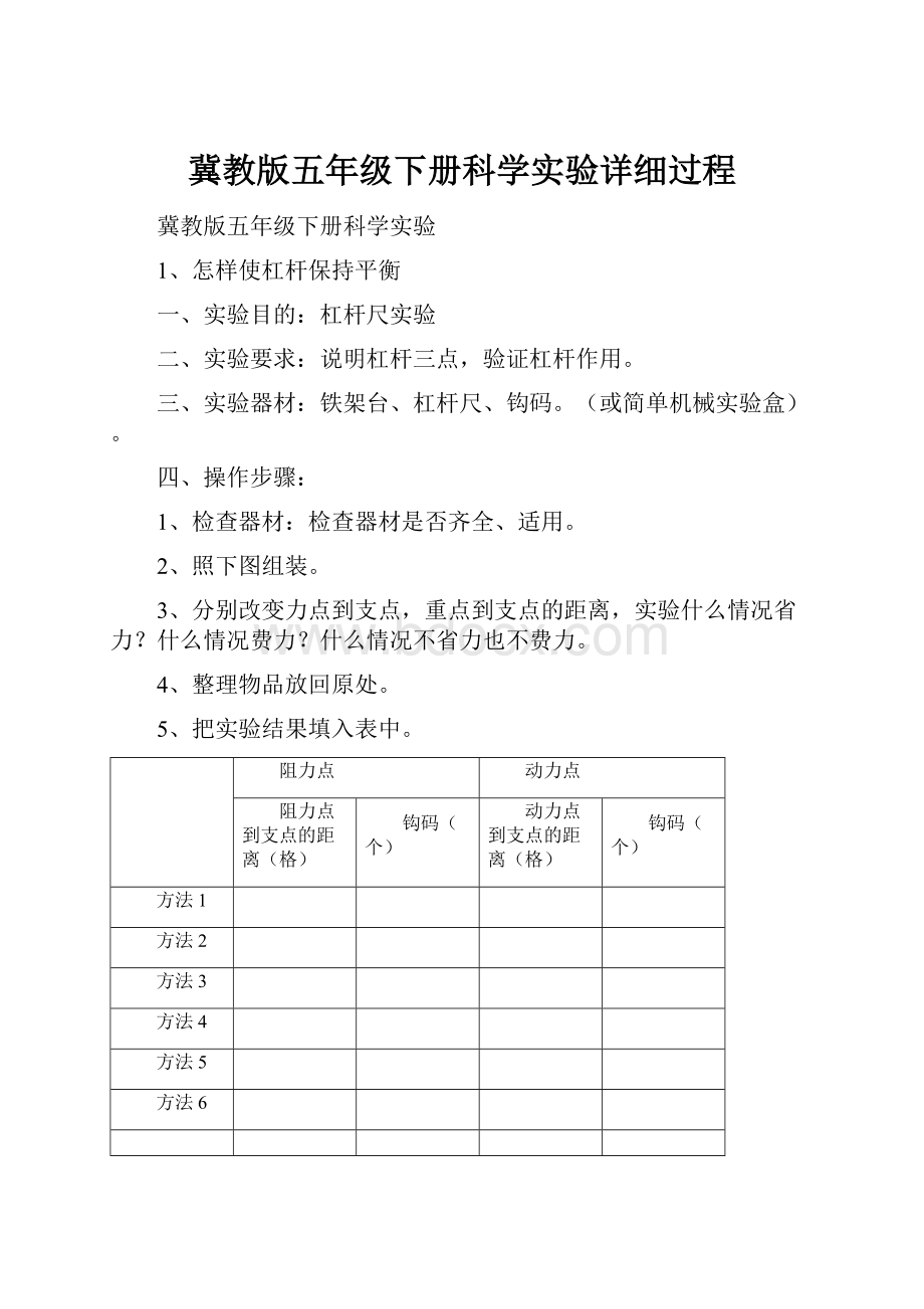 冀教版五年级下册科学实验详细过程Word下载.docx_第1页