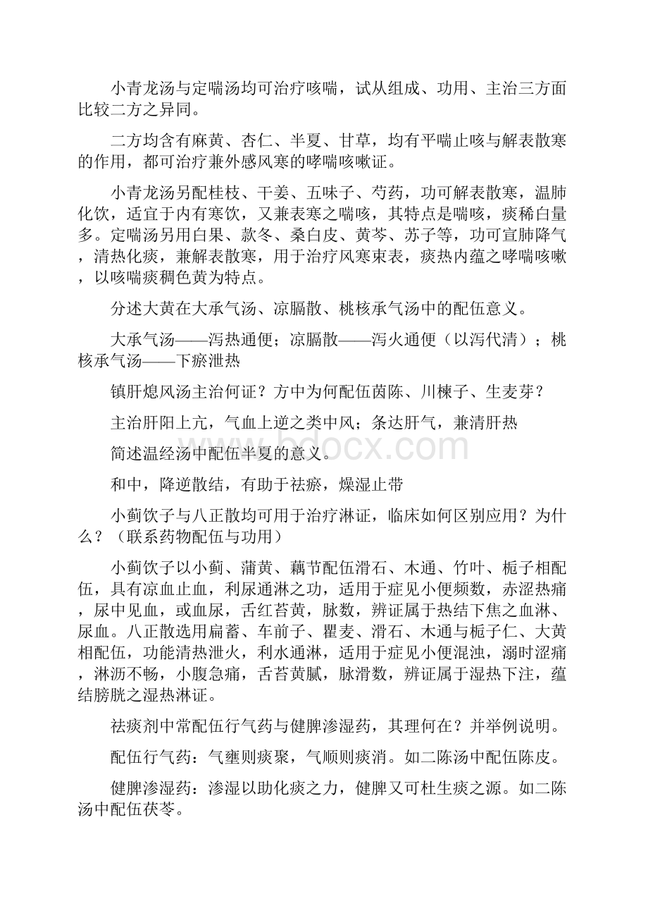 南京中医药大学 方剂题库Word文档下载推荐.docx_第2页