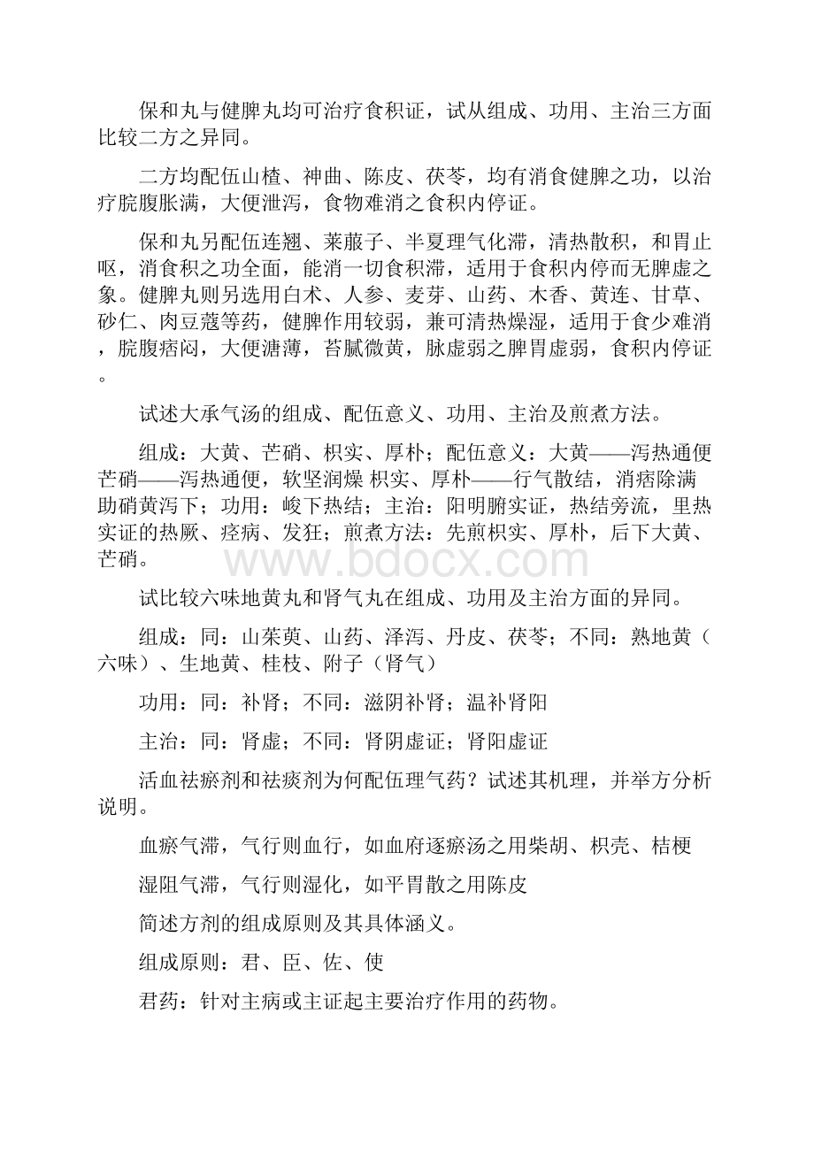 南京中医药大学 方剂题库Word文档下载推荐.docx_第3页