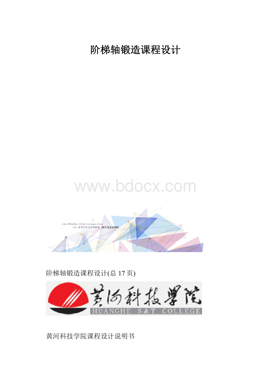 阶梯轴锻造课程设计文档格式.docx