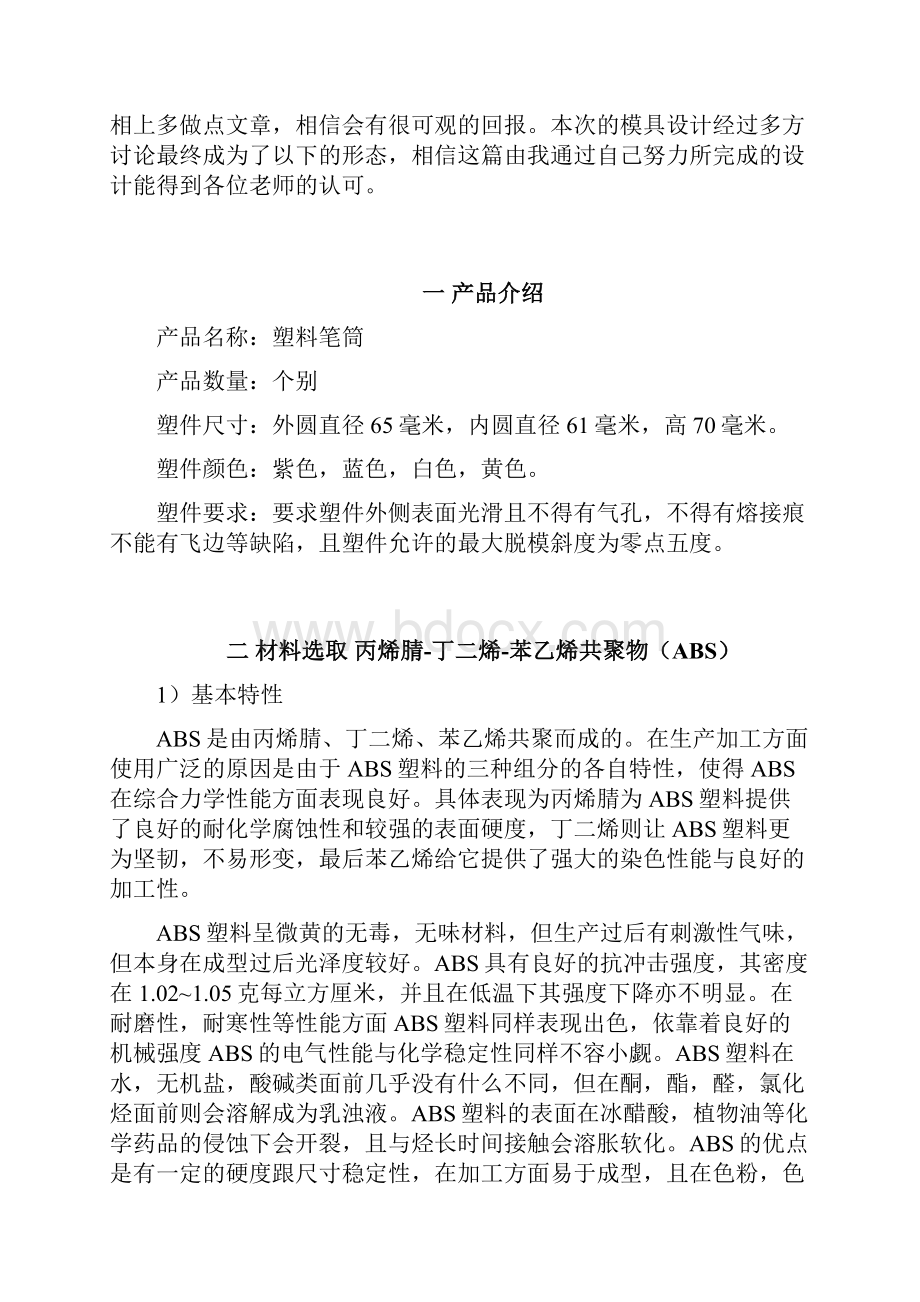 圆形笔筒塑料模设计大学论文.docx_第3页