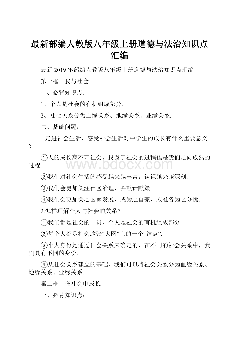 最新部编人教版八年级上册道德与法治知识点汇编.docx_第1页