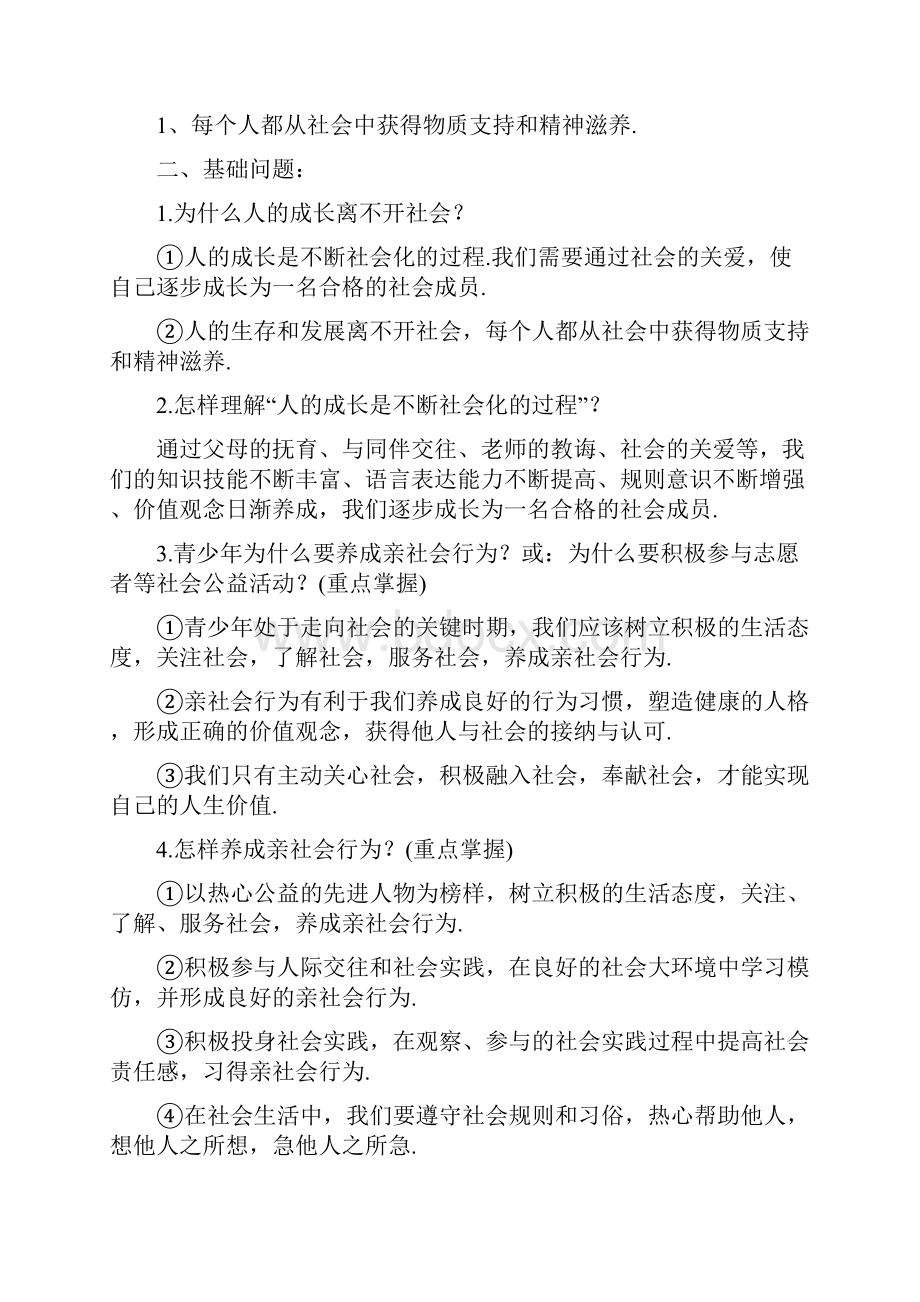 最新部编人教版八年级上册道德与法治知识点汇编.docx_第2页