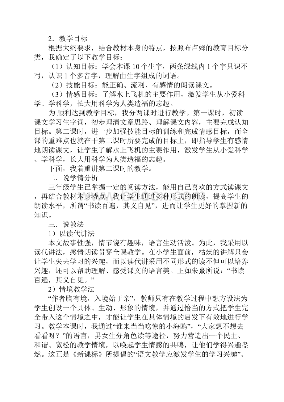 小学语文三年级下册说课稿示范文本Word文档下载推荐.docx_第2页