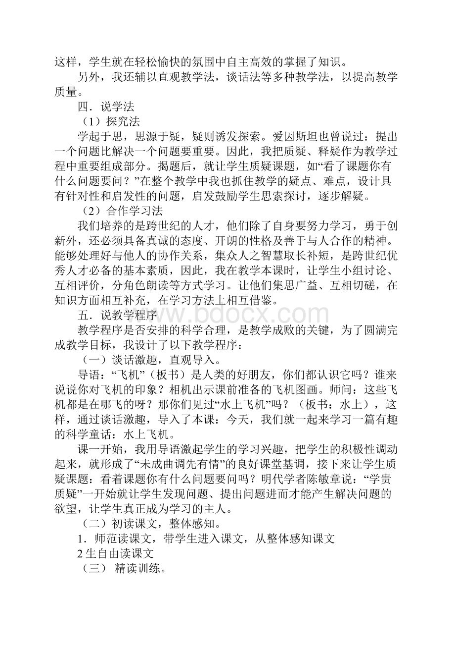 小学语文三年级下册说课稿示范文本Word文档下载推荐.docx_第3页